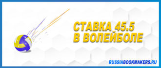 Ставка на тотал 45.5 в волейболе