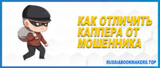 Отличить каппера от мошенника