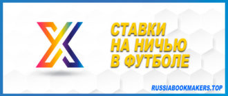 Ставки на ничью в футболе