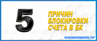 Причины блокировки счета в букмекерской конторе